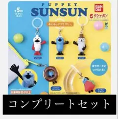 【新品未使用・即配送】パペットスンスン めじるしアクセサリーSUNSUN