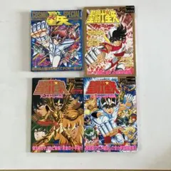 「聖闘士星矢コスモスペシャル」「アニメ・スペシャル１・２・３完結編」全４冊セット 聖闘士星矢コスモスペシャル」「アニメ・スペシャル1・2・3完結編