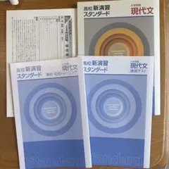 高校新演習スタンダード 現代文