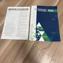 精選 難関私国立高校入試対策問題集 英語　高校入試