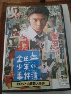 金田一少年の事件簿 タロット山荘殺人事件　DVD　 主演　堂本剛