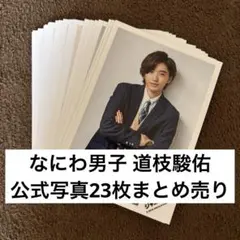 なにわ男子 道枝駿佑 公式写真 まとめ売り