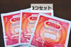 めぐりズム 蒸気でホットアイマスク 無香料 3枚セットのサムネイル