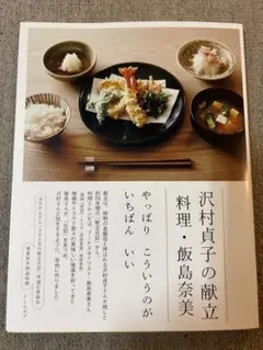 【新品未使用】沢村貞子の献立 料理・飯島奈美