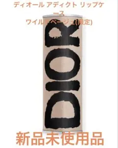 ディオール アディクト クチュール リップスティック ケース ワイルド ベージュ