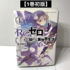 2025年最新】re:ゼロから始める異世界生活 初版の人気アイテム