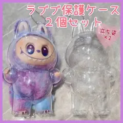 ラブブ保護ケース クリアケース 透明ケース カバー 立ち姿2個セット ぬいぐるみ