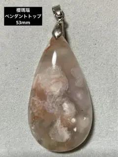 【ビッグサイズ‼︎】　櫻瑪瑙　めのう　天然石　ペンダントトップ