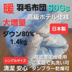 羽毛布団 増量 SDGS リフレッシュ羽毛 高密度生地 清潔 安心 日本製B⑩