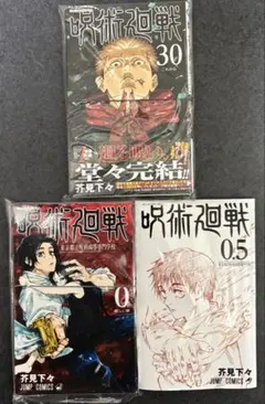 【裁断済】呪術廻戦 30巻、0巻、0.5巻