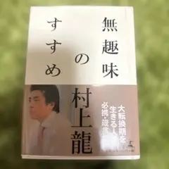 無趣味のすすめ 村上龍