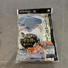 東洋アルミ ビルトインコンロ用 フレームカバー　コンロ　掃除のサムネイル