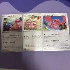 [PK0072]ポケカ ベロリンガ 3枚のサムネイル
