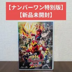 ナンバーワン特別版/ナンバーワン戦隊ゴジュウジャーVSブンブンジャー