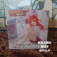 五等分の花嫁 中野五月 Desktop Cute フィギュア