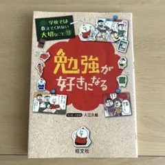 学校では教えてくれない大切なこと 13 勉強が好きになる