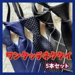 お得な5本セット ワンタッチネクタイ ネクタイ 簡単 装着簡単 新社会人 x