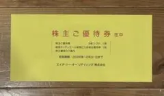 H2O エイチツーオー リテイリング 株主ご優待券のサムネイル