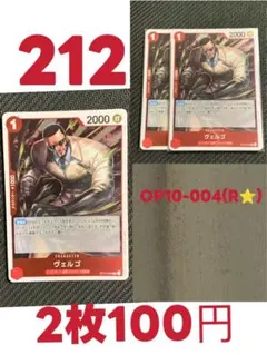 ワンピースカードゲーム　ディキパーツヴェルゴ OP10-004 2枚セット