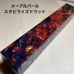 メープルバール　スタビライズドウッド　木材　ペンブランク　ハンドメイド　素材　①