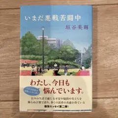 いまだ悪戦苦闘中