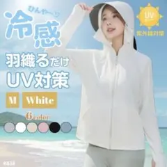 UVカット パーカー ホワイト M 紫外線対策 サンシェード メッシュ 接触冷感