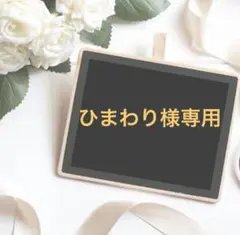 ひまわり様専用