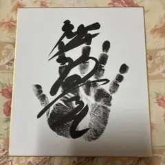 ⭕️令和8年大相撲、平幕『熱海富士』関、 手形、サイン、色紙、のサムネイル