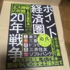 ポイント経済圏20年戦争 : 100兆円ビジネスを巡る五大陣営の死闘