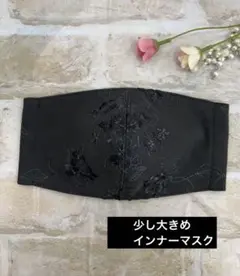 インナーマスク　L62 ブラック　花柄花刺繍チュール　ハンドメイド