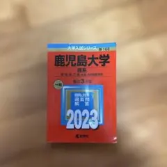 2025年最新】赤本 鹿児島大学の人気アイテム - メルカリ