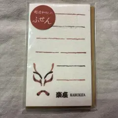 歌舞伎座 越前和紙のふせん 隈取デザイン