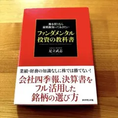 株を買うなら最低限知っておきたい ファンダメンタル投資の教科書