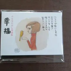 やなせたかし詩画集 [幸福] ポストカード15枚綴