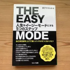 THE EASY 人生をイージーモードにする5つのステップ