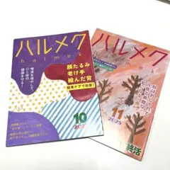 ハルメク 10月号 11月号 セット