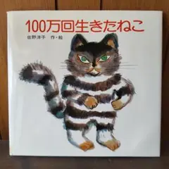 100万回生きたねこ 佐野洋子
