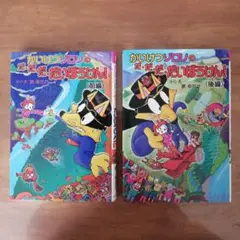 かいけつゾロリのだ・だ・だ・だいぼうけん! 前編・後編　２冊セット