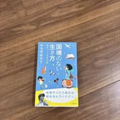 国境のない生き方 私をつくった本と旅