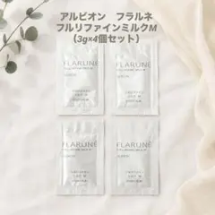 アルビオン　フラルネ　フルリファインミルクM 3g×4個セット