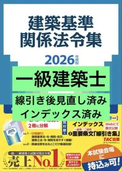 2級建築士用TAC法令集 線引済 - メルカリ