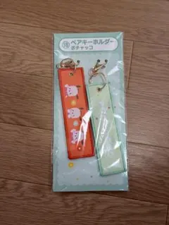ポチャッコ ペアキーホルダー