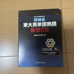 鉄緑会東大英単語熟語 鉄壁 CDのサムネイル