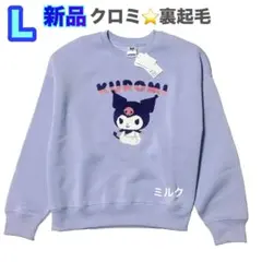 サンリオ クロミ　サガラ刺繍 裏起毛 スウェット トレーナー　L サイズ　薄紫