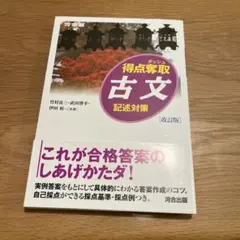 得点奪取 古文 記述対策 (改訂版)