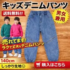 キッズ デニム ジーンズ 男の子 女の子 カジュアル ゴム 140