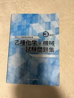 高圧ガス製造保安責任者　令和3年度版乙種化学・機械試験問題集