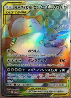 【最終値下げ】 イーブイ＆カビゴンGX HR 1枚