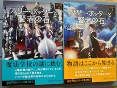 【美品】ハリー・ポッターと賢者の石 文庫　2巻セット