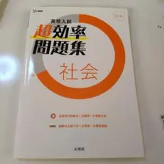 高校入試 超効率問題集 社会